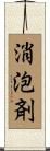 消泡剤 Scroll