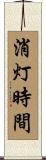 消灯時間 Scroll