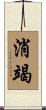 消竭 Scroll