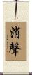消聲 Scroll