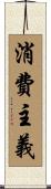 消費主義 Scroll