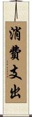 消費支出 Scroll