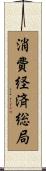 消費経済総局 Scroll