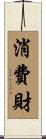 消費財 Scroll