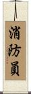 Firefighter / Fireman Scroll