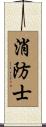 Firefighter / Fireman Scroll
