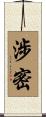 涉密 Scroll