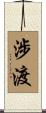 涉渡 Scroll