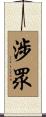 涉眾 Scroll
