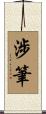 涉筆 Scroll