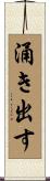 涌き出す Scroll