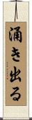 涌き出る Scroll