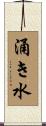 涌き水 Scroll