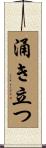 涌き立つ Scroll