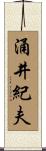 涌井紀夫 Scroll