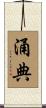 涌典 Scroll