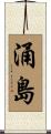 涌島 Scroll