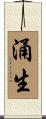 涌生 Scroll