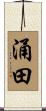 涌田 Scroll