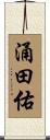 涌田佑 Scroll