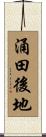 涌田後地 Scroll