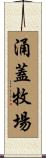 涌蓋牧場 Scroll
