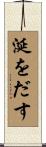 涎をだす Scroll