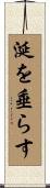 涎を垂らす Scroll