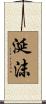 涎沫 Scroll