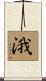 涐 Scroll