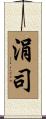 涓司 Scroll