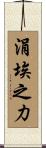 涓埃之力 Scroll