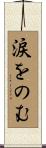 涙をのむ Scroll