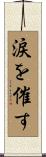 涙を催す Scroll