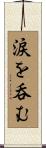涙を呑む Scroll