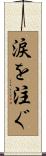涙を注ぐ Scroll