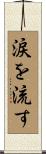 涙を流す Scroll