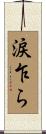 涙乍ら Scroll