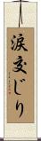 涙交じり Scroll