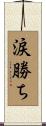 涙勝ち Scroll
