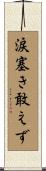 涙塞き敢えず Scroll