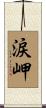 涙岬 Scroll