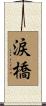 涙橋 Scroll