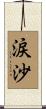 涙沙 Scroll