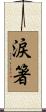 涙箸 Scroll