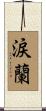 涙蘭 Scroll