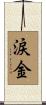 涙金 Scroll