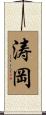 涛岡 Scroll