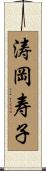 涛岡寿子 Scroll