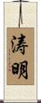 涛明 Scroll